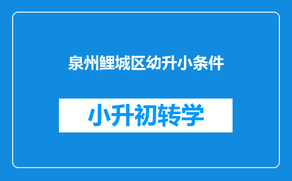 泉州鲤城区幼升小条件