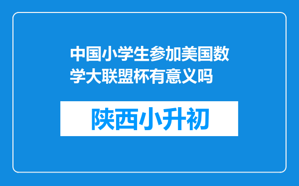 中国小学生参加美国数学大联盟杯有意义吗