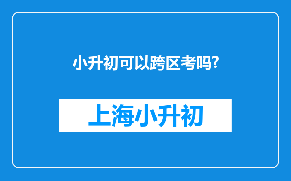 小升初可以跨区考吗?