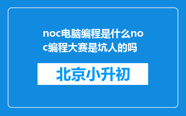 noc电脑编程是什么noc编程大赛是坑人的吗