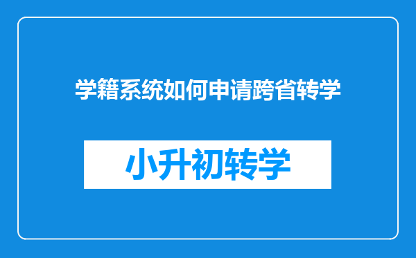 学籍系统如何申请跨省转学