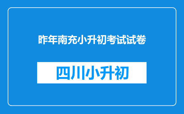 昨年南充小升初考试试卷