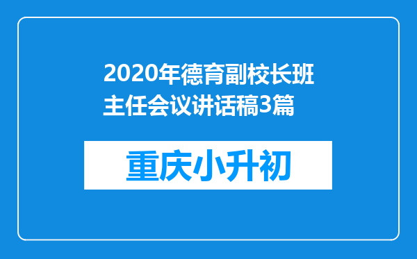 2020年德育副校长班主任会议讲话稿3篇