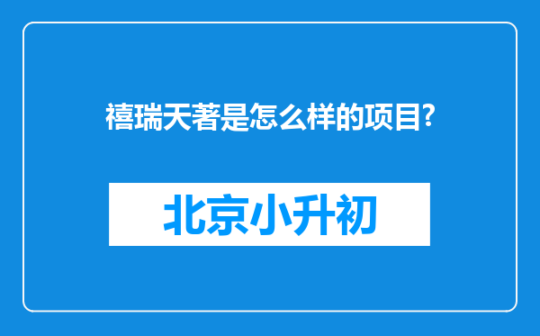 禧瑞天著是怎么样的项目?