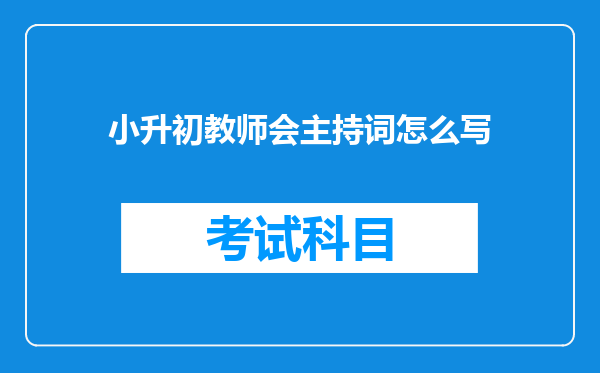 小升初教师会主持词怎么写