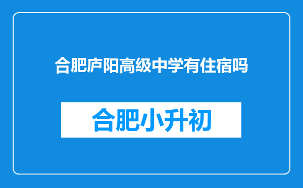 合肥庐阳高级中学有住宿吗