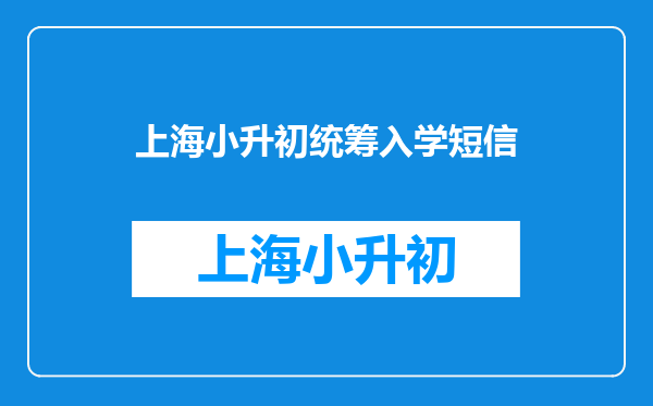 上实小升初短信通知了这个速度简直太快了,有没有收到