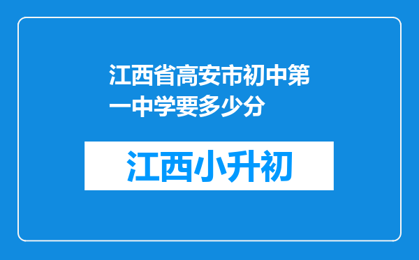 江西省高安市初中第一中学要多少分