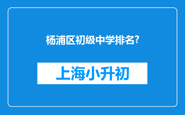 杨浦区初级中学排名?