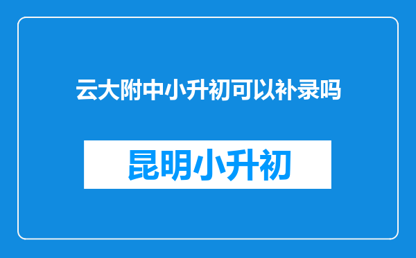 云大附中小升初可以补录吗