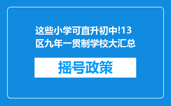 这些小学可直升初中!13区九年一贯制学校大汇总