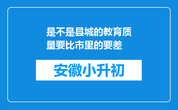 是不是县城的教育质量要比市里的要差