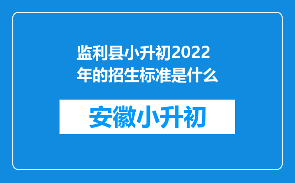 监利县小升初2022年的招生标准是什么