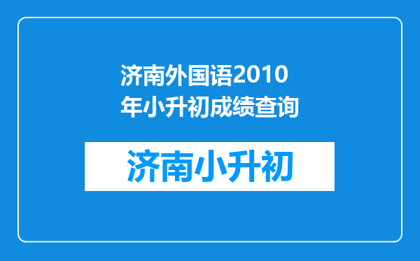 济南外国语2010年小升初成绩查询