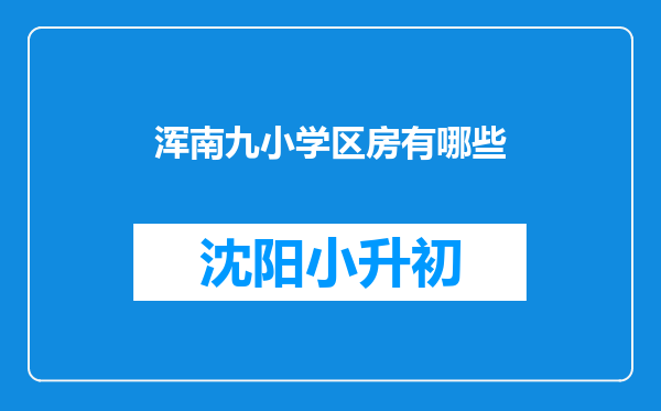 浑南九小学区房有哪些