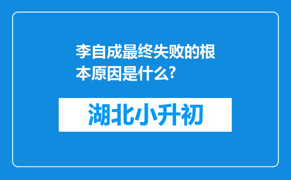 李自成最终失败的根本原因是什么?