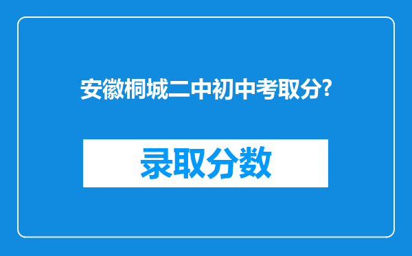 安徽桐城二中初中考取分?