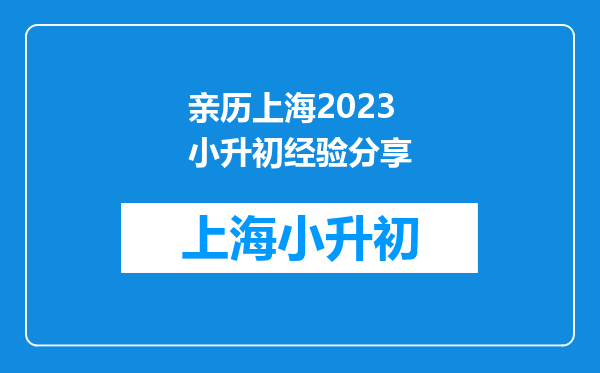 亲历上海2023小升初经验分享