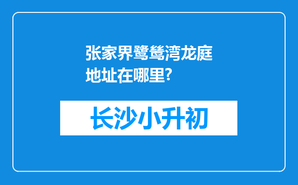 张家界鹭鸶湾龙庭地址在哪里?