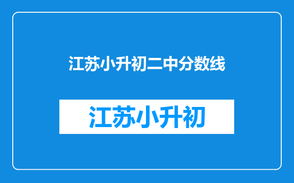 江苏小升初二中分数线