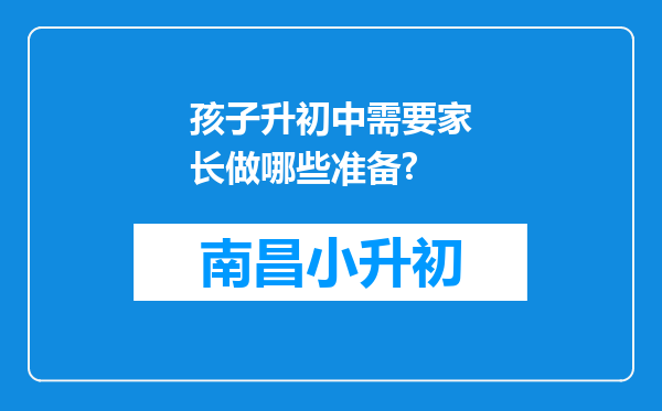 孩子升初中需要家长做哪些准备?