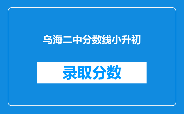 乌海二中分数线小升初