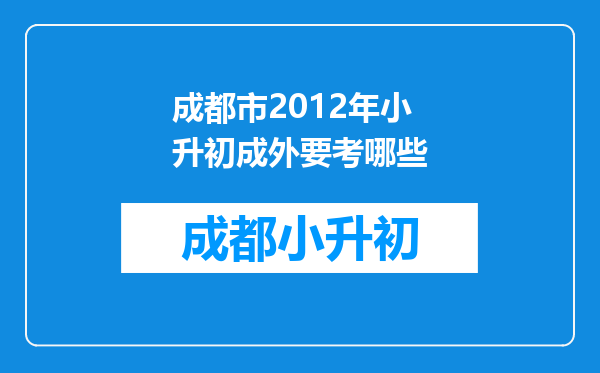 成都市2012年小升初成外要考哪些