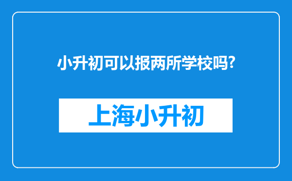 小升初可以报两所学校吗?