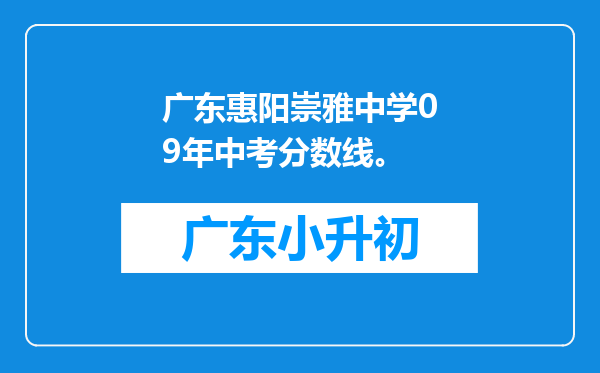 广东惠阳崇雅中学09年中考分数线。