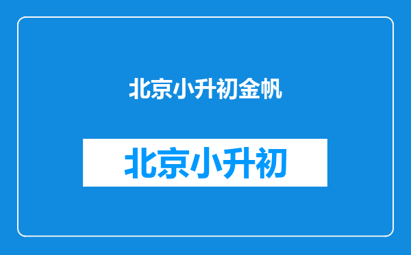 2011年小升初北京101中学的金帆乐团收借读生吗?