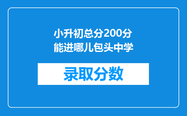 小升初总分200分能进哪儿包头中学