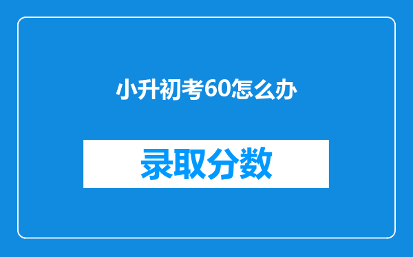 小升初考60怎么办