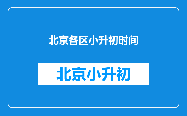 北京市小升初考试时间市区和郊区的是不是一样的,在什么时间。