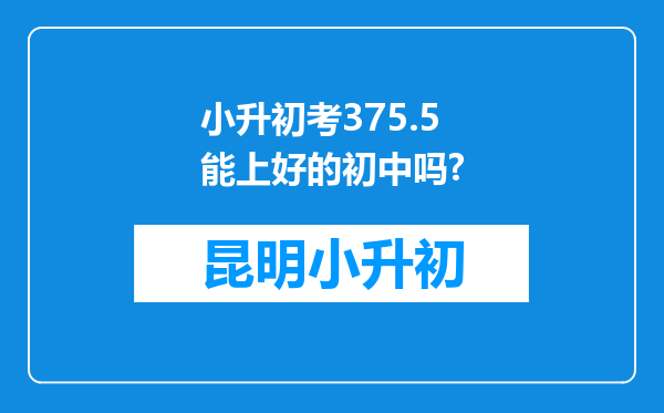 小升初考375.5能上好的初中吗?