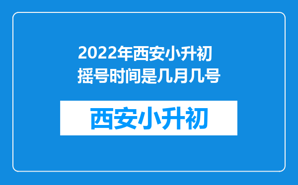 2022年西安小升初摇号时间是几月几号