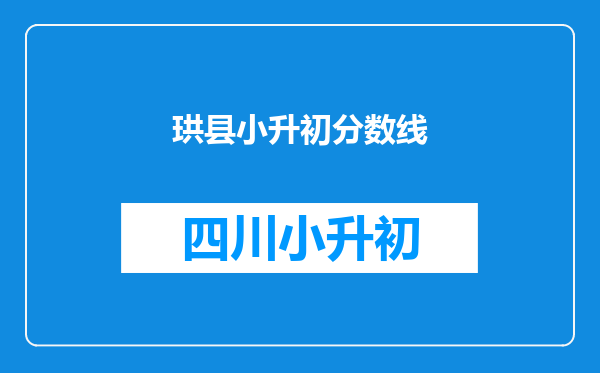 珙县小升初分数线