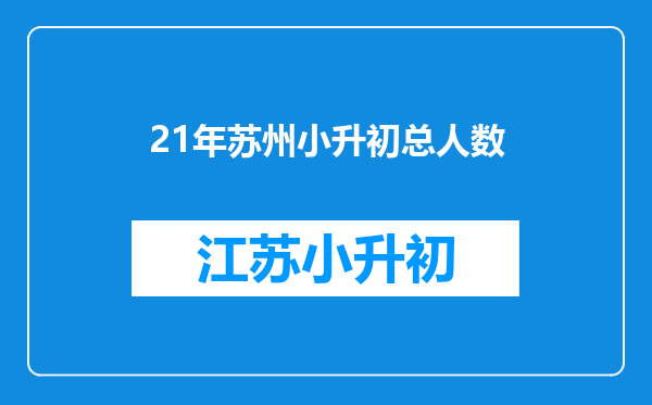 21年苏州小升初总人数