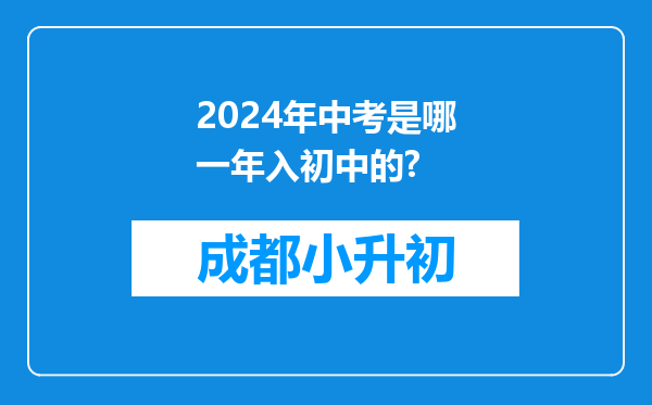 2024年中考是哪一年入初中的?