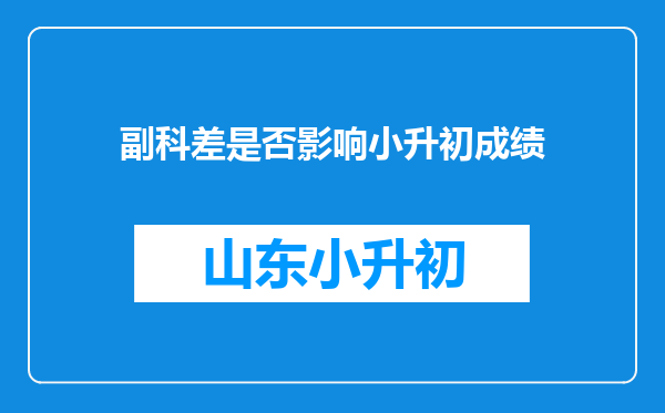 副科差是否影响小升初成绩