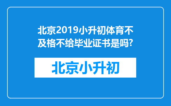 北京2019小升初体育不及格不给毕业证书是吗?