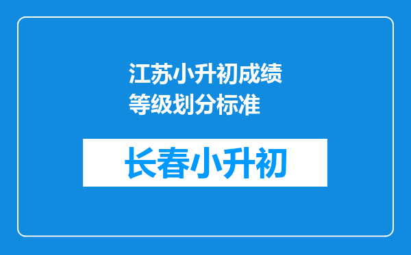 江苏小升初成绩等级划分标准