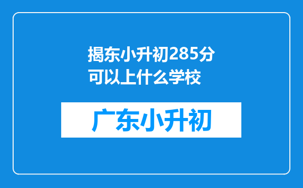 揭东小升初285分可以上什么学校