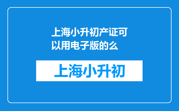 上海小升初产证可以用电子版的么