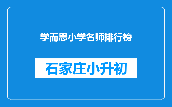 学而思小学名师排行榜