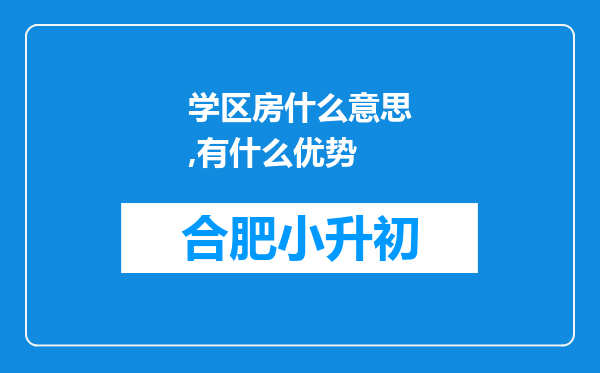 学区房什么意思,有什么优势