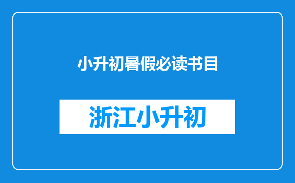 小升初暑假必读书目