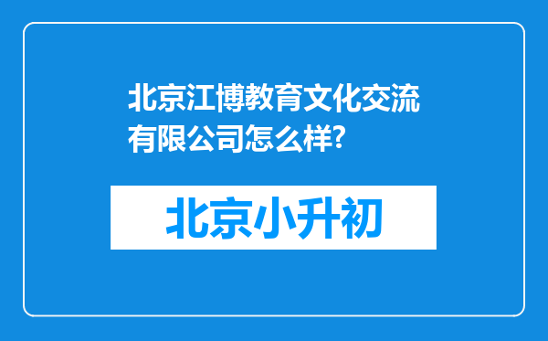 北京江博教育文化交流有限公司怎么样?