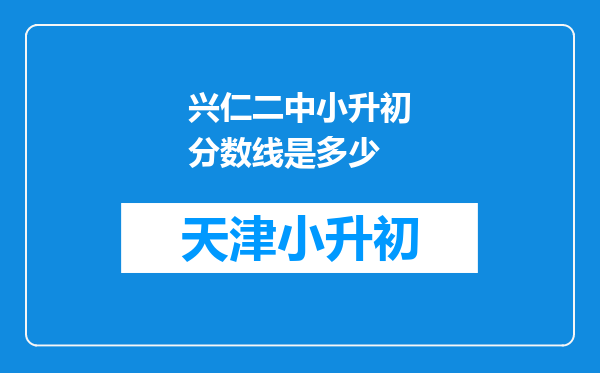 兴仁二中小升初分数线是多少