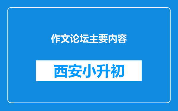 作文论坛主要内容