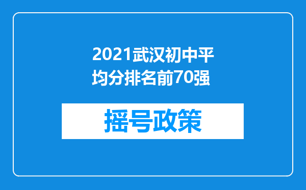 2021武汉初中平均分排名前70强